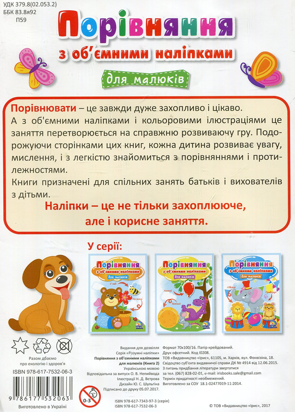 Бумажная книга «Порівняння з об’ємними наліпками для малюків. Книга 2» - фото №1