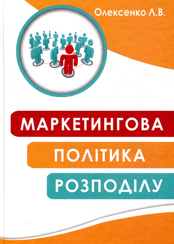 Книга Маркетингова політика розподілу