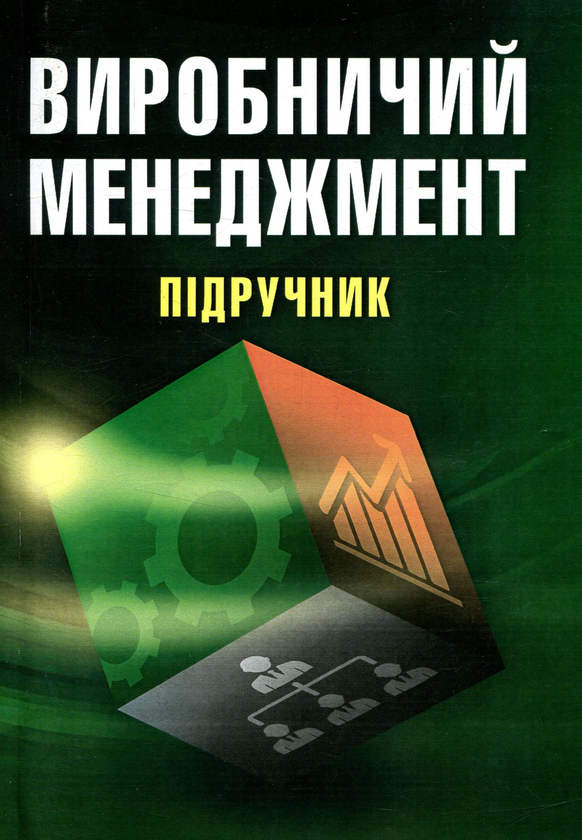 Книга Виробничий менеджмент