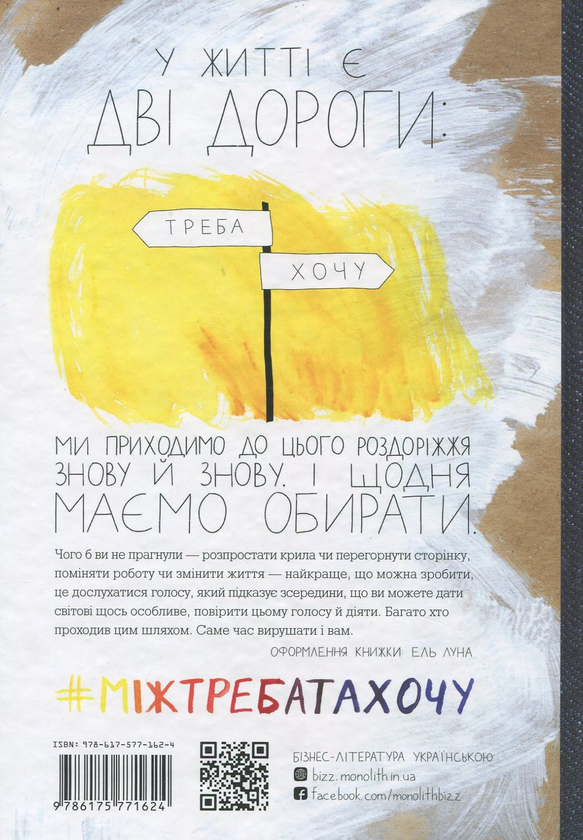 Бумажная книга «Між треба та хочу. Знайди і плекай свою пристрасть», автор Эль Луна - фото №1