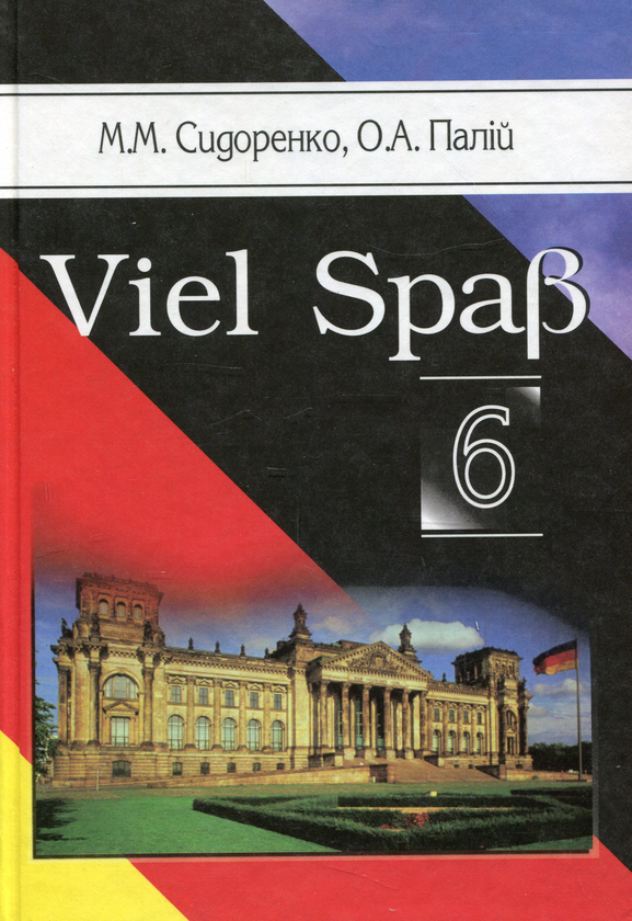 Бумажная книга «Viel Spass! Підручник з німецької мови. 6 клас», авторов Александр Палий, Марина Сидоренко - фото №1