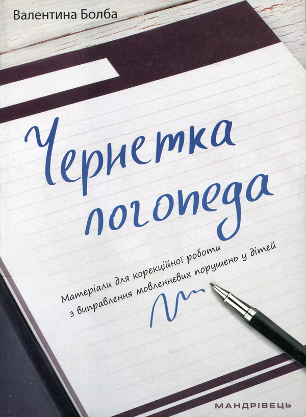 Бумажная книга «Чернетка логопеда. Матеріали для корекційної роботи з виправлення мовленнєвих порушень у дітей», автор Валентина Болба - фото №1