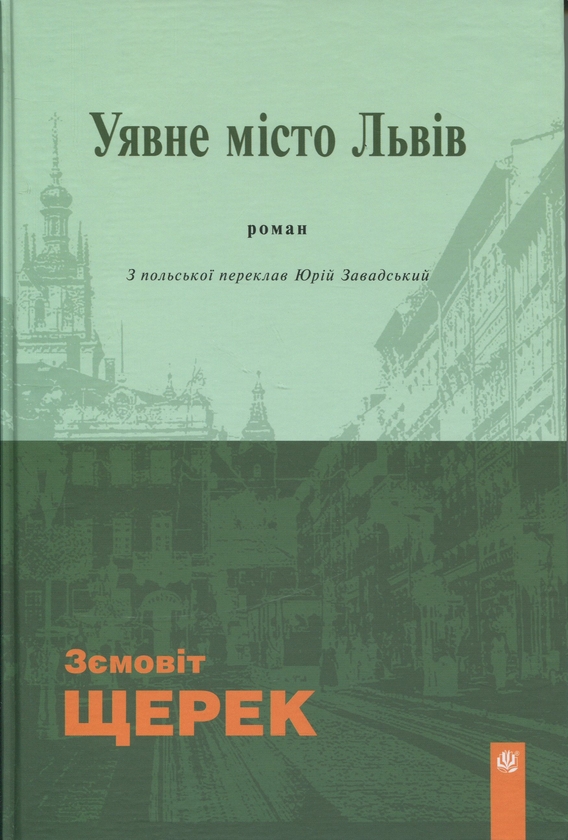 Бумажная книга «Уявне місто Львів», автор Земовит Щерек - фото №1