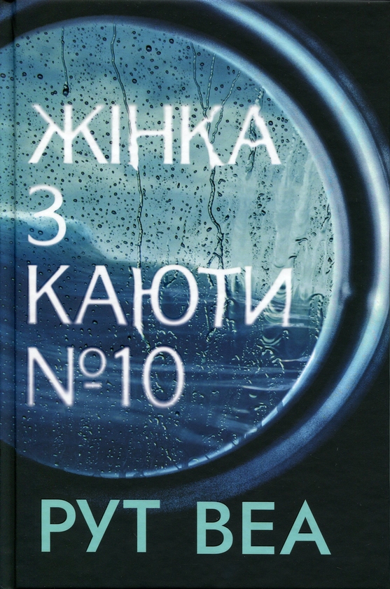 Бумажная книга «Жінка з каюти №10», автор Рут Веа - фото №1