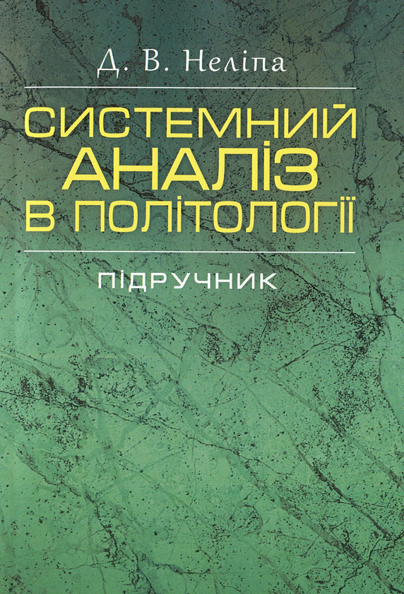 [object Object] «Системний аналіз в політології. Підручник», автор Д. Неліпа - фото №1