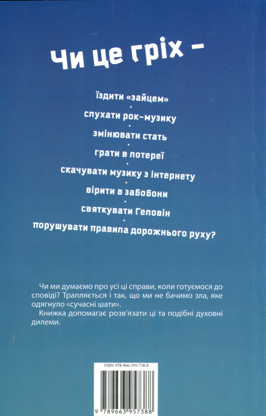 Паперова книга «Порадник малого грішника» - фото №1