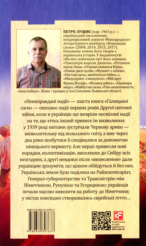 Бумажная книга «Галицька сага. Книга 6. Невиправдані надії», автор Петр Лущик - фото №1