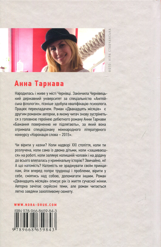 Бумажная книга «Дванадцять місяців», автор Анна Тарнава - фото №1