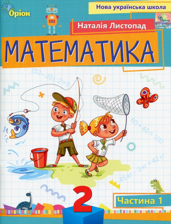 Бумажная книга «Математика. 2 клас. Навчальний посібник. Частина 1», автор Наталия Листопад - фото №1