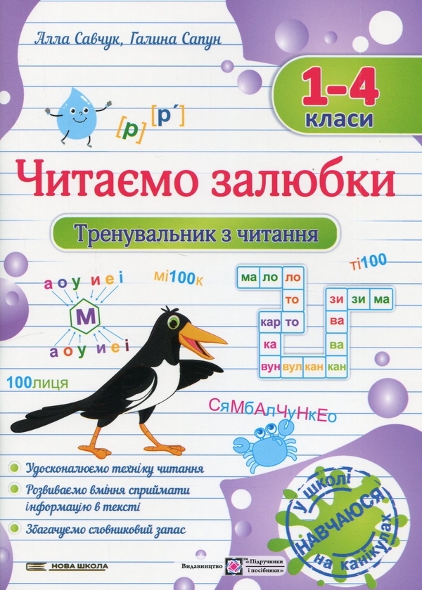 Бумажная книга «Читаємо залюбки. Тренувальник з читання. 1 – 4 класи», авторов Алла Савчук, Галина Сапун - фото №1