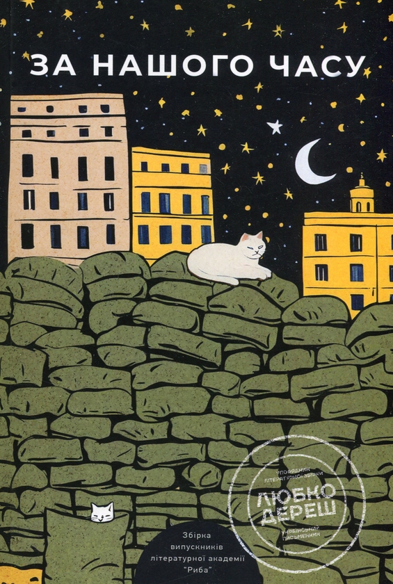 Бумажная книга «За нашого часу», автор Писательская академия «Рыба» - фото №1