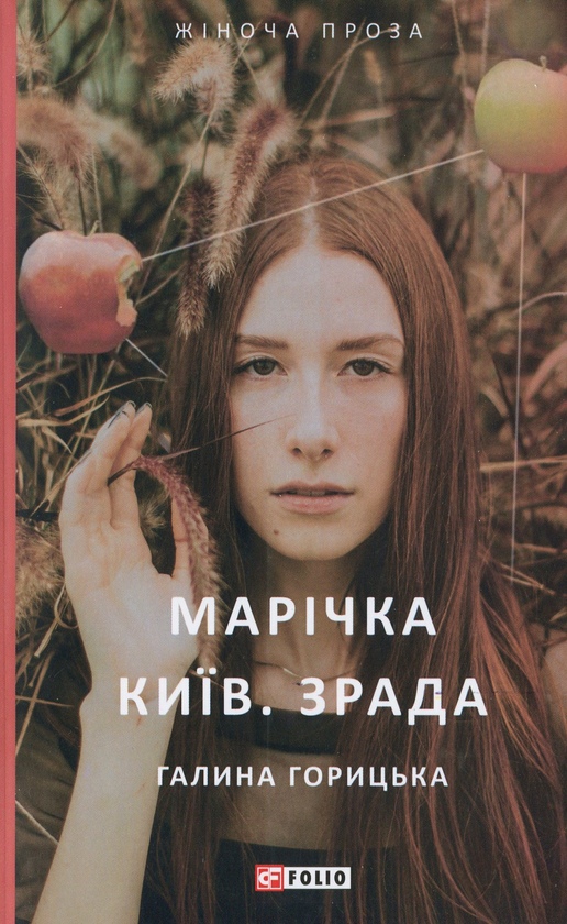 Паперова книга «Марічка. Київ. Зрада», автор Галина Горицька - фото №1