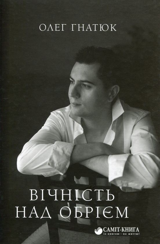 Книга Вічність над обрієм