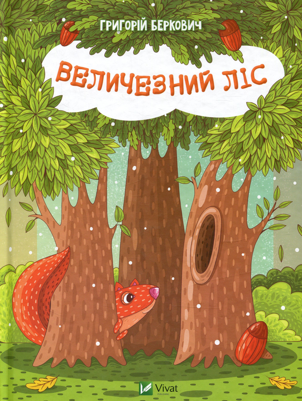 Бумажная книга «Величезний Ліс», автор Григорий Беркович - фото №1