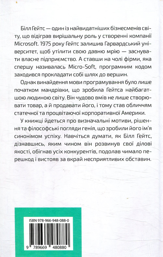Бумажная книга «Думати, як Білл Гейтс», автор Дэниел Смит - фото №1