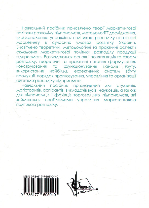 Бумажная книга «Маркетингова політика розподілу», автор Л. Олексенко - фото №1