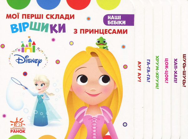 Книга Мої перші склади. Віршики з Принцесами