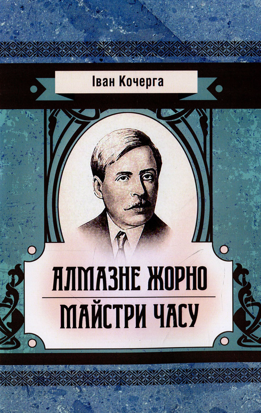 Бумажная книга «Алмазне жорно. Майстри часу», автор Иван Кочерга - фото №1