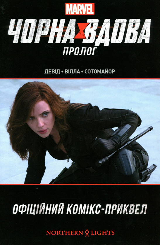 [object Object] «Чорна Вдова. Пролог», автор Питер Дэвид - фото №2 - миниатюра