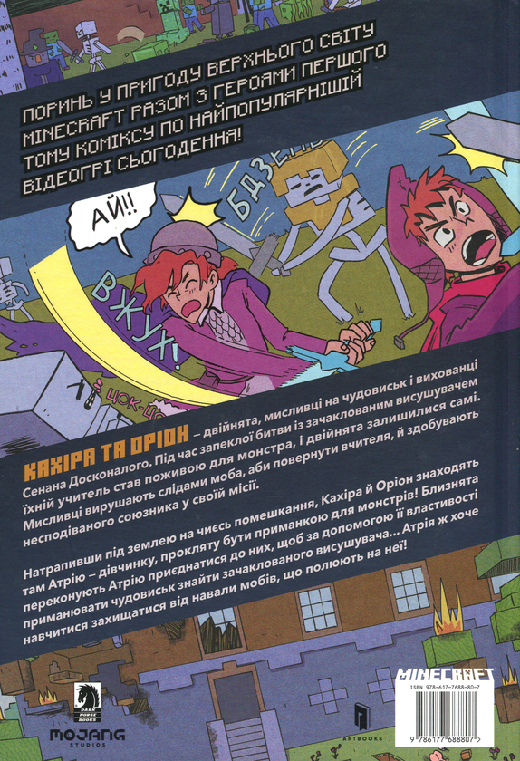 Бумажная книга «MINECRAFT. Мисливці на монстрів», автор Кристен Гудснук - фото №1