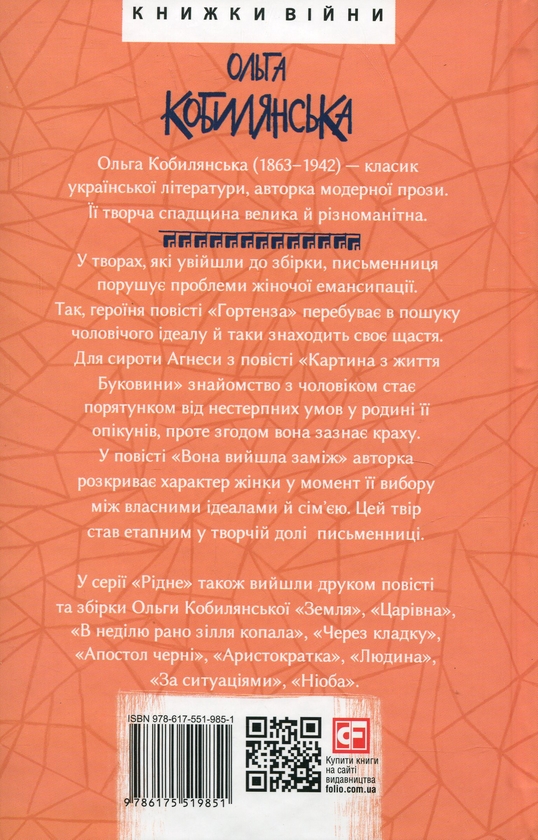 Бумажная книга «Гортенза та інші повісті», автор Ольга Кобылянская - фото №1
