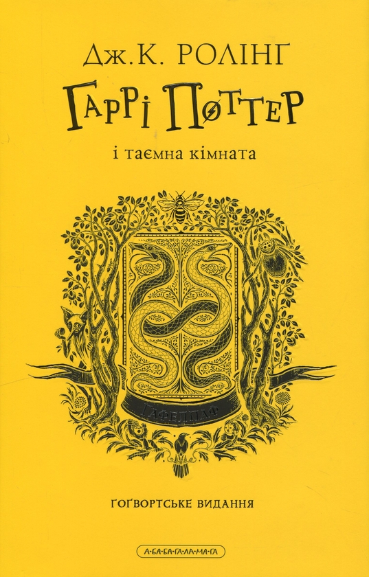 Бумажная книга «Гаррі Поттер і таємна кімната. Гафелпафське видання», автор Джоан Роулинг - фото №1