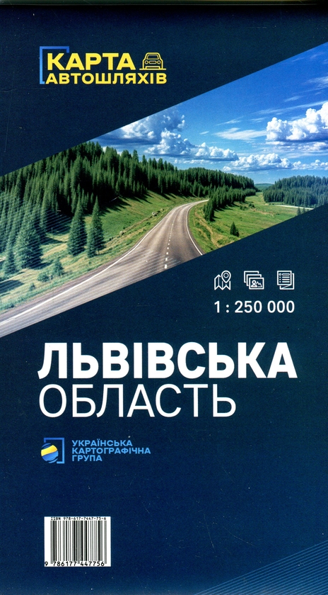 Бумажная книга «Львівська область. Карта автомобільних шляхів. М-б 1:250 000» - фото №1