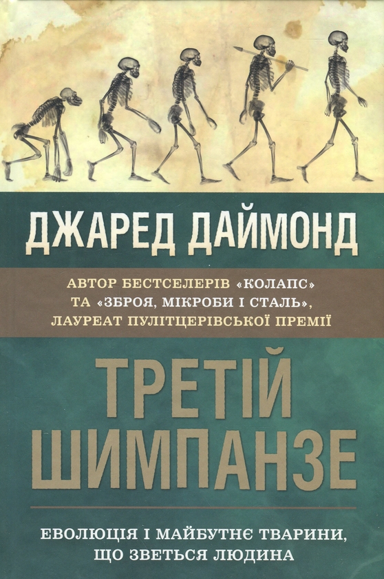 Бумажная книга «Третій шимпанзе. Еволюція і майбутнє тварини, що зветься людина», автор Джаред Даймонд - фото №1