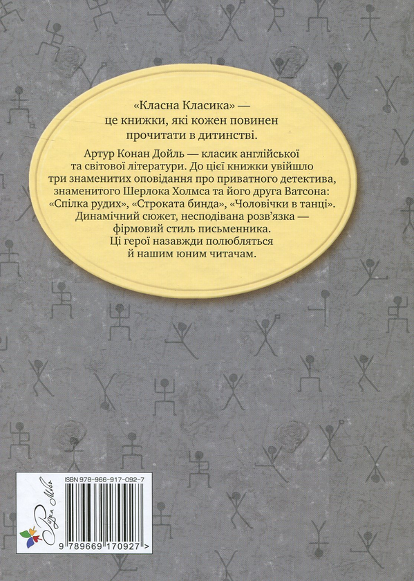 Бумажная книга «Спілка Рудих та інші пригоди Шерлока Холмса», автор Артур Конан Дойл - фото №1