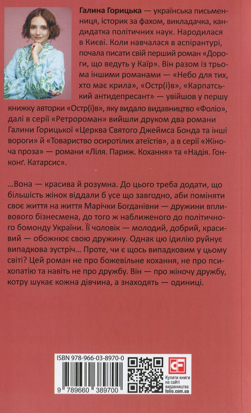 Паперова книга «Марічка. Київ. Зрада», автор Галина Горицька - фото №1