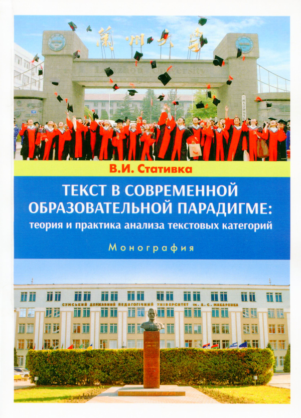 [object Object] «Текст в современной образовательной парадигме. Теория и практика анализа текстовых категорий. Монография», автор Валентина Стативка - фото №1