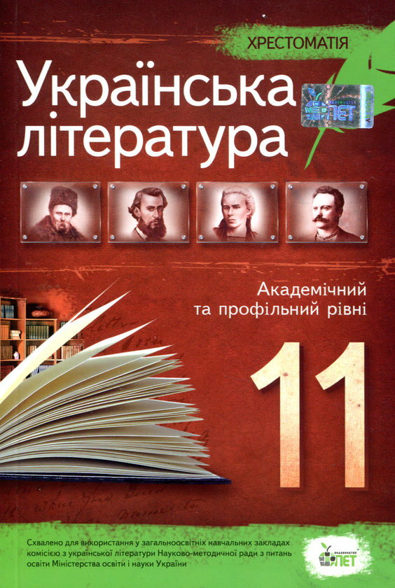 [object Object] « Хрестоматія. Українська література 11 клас» - фото №1