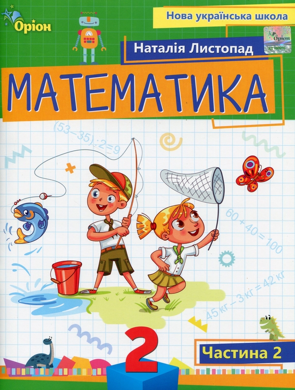 Бумажная книга «Математика. 2 клас. Навчальний посібник. Частина 2», автор Наталия Листопад - фото №1