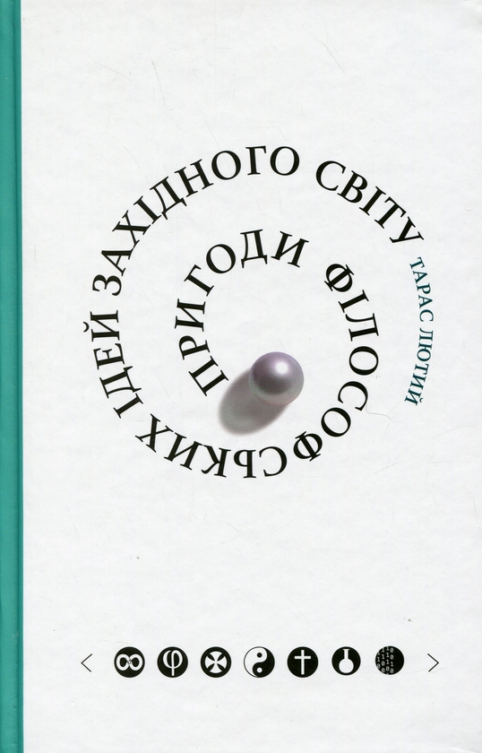 Бумажная книга «Пригоди філософських ідей Західного світу», автор Тарас Лютый - фото №1