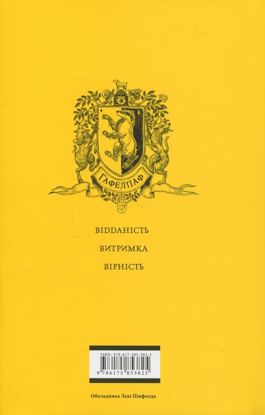 Бумажная книга «Гаррі Поттер і таємна кімната. Гафелпафське видання», автор Джоан Роулинг - фото №1