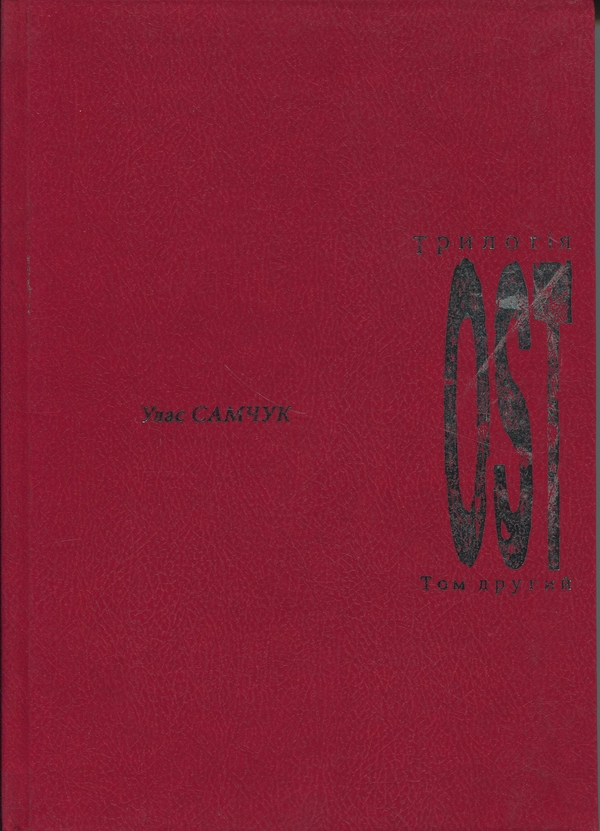 Книга OST. Трилогія. Том 2