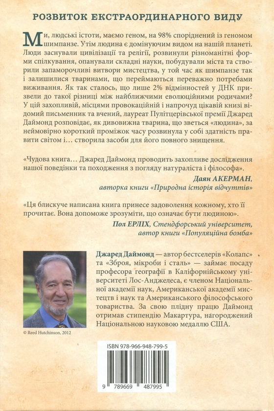 Бумажная книга «Третій шимпанзе. Еволюція і майбутнє тварини, що зветься людина», автор Джаред Даймонд - фото №1