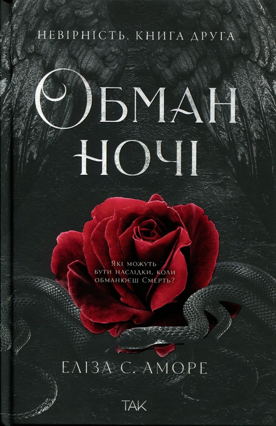 Бумажная книга «Обман ночі. Книга 2. Невірність», автор Элиза С. Аморе - фото №1