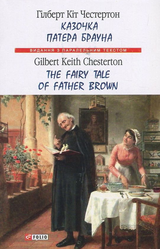 Паперова книга «Казочка патера Брауна / The Fairy Tale of Father Brown», автор Гілберт Кіт Честертон - фото №1