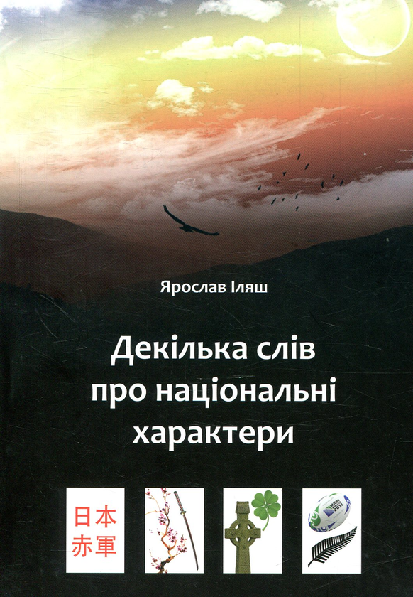 Книга Декілька слів про національні характери