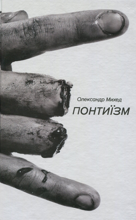 [object Object] «Понтиїзм. Недитяча книга», автор Олександр Михед - фото №1