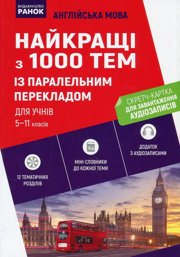[object Object] «Англійська мова. Найкращі з 1000 тем із паралельним перекладом для учнів 5—11 класів. (+ Скретч-картка) », авторів Світлана Мясоєдова, Оксана Павліченко, Ксенія Варавіна, Ольга Карпенко, Ольга Назарова, Віолетта Коновалова, Юлія Чернишова, Юлія Ракітіна - фото №1