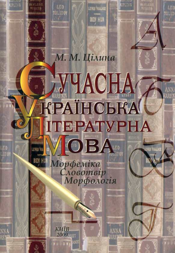 Книга Сучасна українська літературна мова. Морфеміка....