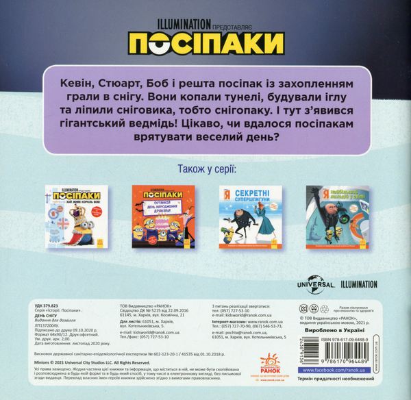 Бумажная книга «Посіпаки. День снігу», автор Брэндон Т. Снайдер - фото №1