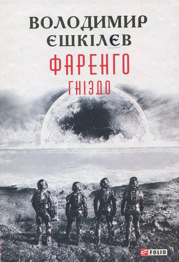 Бумажная книга «Фаренго. Книга 2. Гніздо», автор Владимир Ешкилев - фото №1