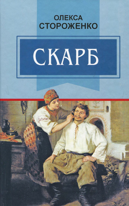 [object Object] «Скарб. Вибрані твори», автор Олекса Стороженко - фото №1