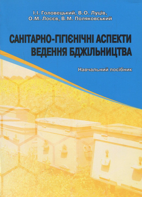 Бумажная книга «Санітарно-гігієнічні аспекти ведення бджільництва. Навчальний посібник», авторов Игорь Головецкий, В. Луцив, О. Лосев, Василий Поляковский - фото №1