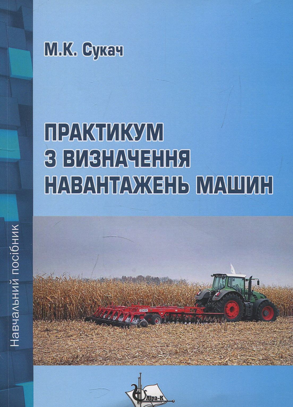 [object Object] «Практикум з визначення навантажень машин. Навчальний посібник», автор Михайло Сукач - фото №1