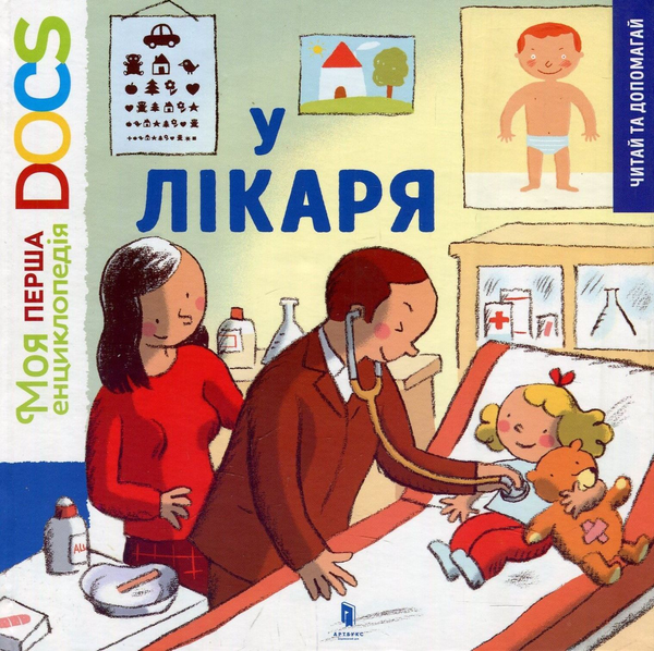 Паперова книга «У лікаря», автор Стефані Ледю - фото №1