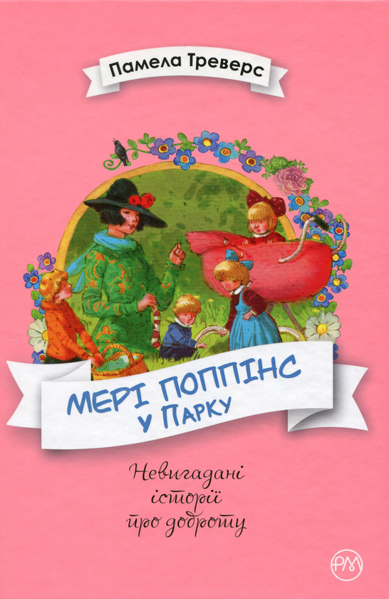 Мері Поппінс у парку